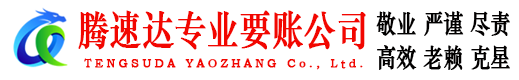 金乡腾速达要账公司